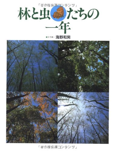 雑木林の四季と虫たちに出会う本