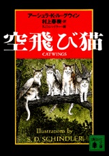 村上春樹訳が素敵な『空飛び猫』