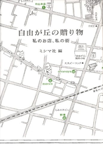 自由が丘時間を楽しむ本『自由が丘の贈り物ー私のお店、私の街ー』