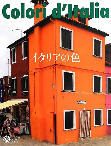 カラフル＆ビビッド！太陽と美食の国イタリアの「色」を紹介した本
