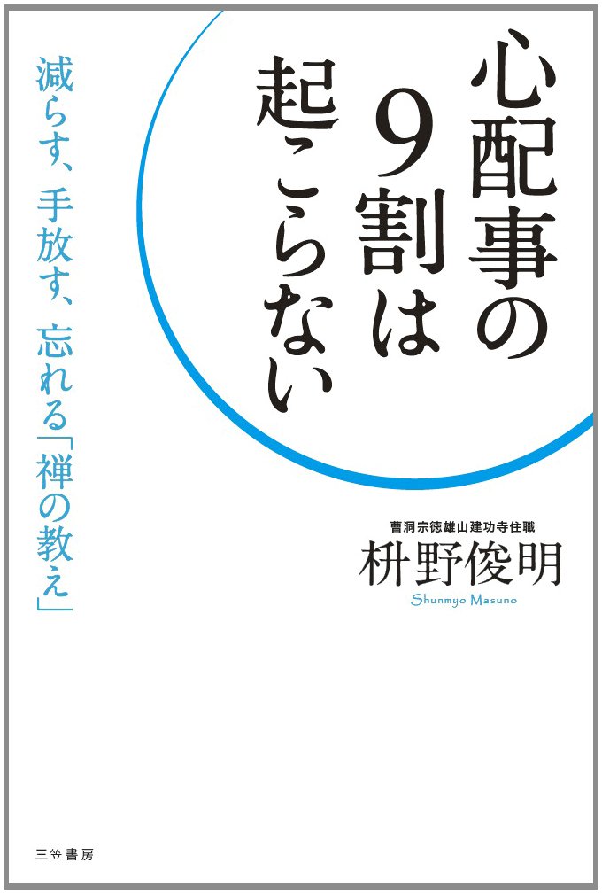 ストレスに悩むあなたにオススメの本『心配事の９割は起こらない』