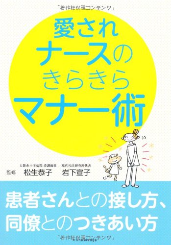 愛されナースのきらきらマナー術