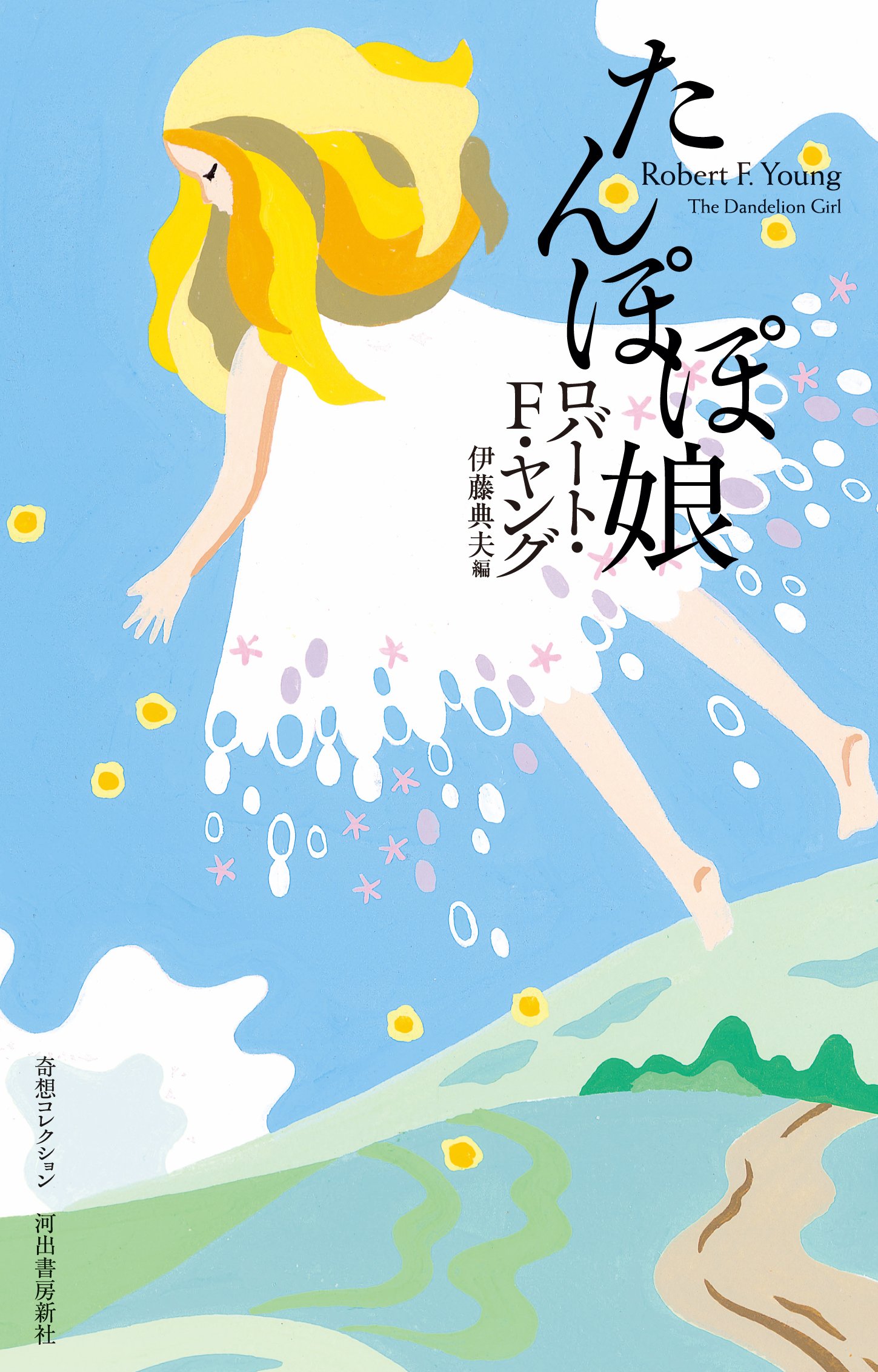 永遠の名作『たんぽぽ娘』