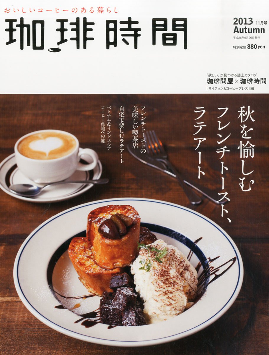 この秋はフレンチトースト＆ラテアートで！