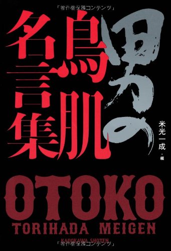 『男の鳥肌名言集』自分の生き方を貫く人たちの言葉にシビレる一冊
