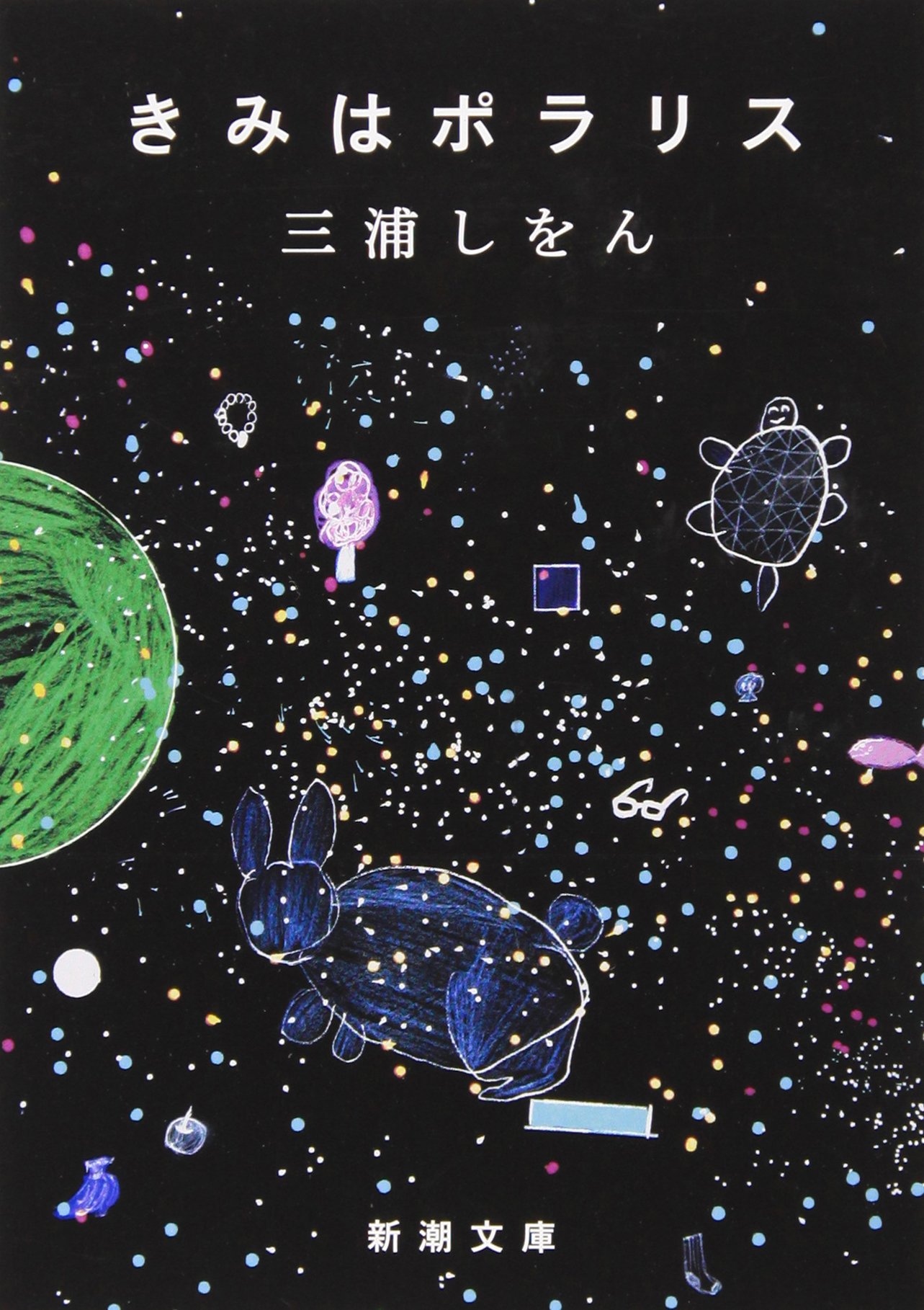 三浦しをんのただならぬ恋愛小説『きみはポラリス』