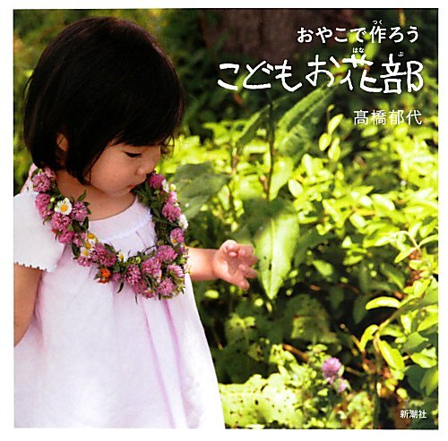 ロマンチックな花遊びの本『こどもお花部』