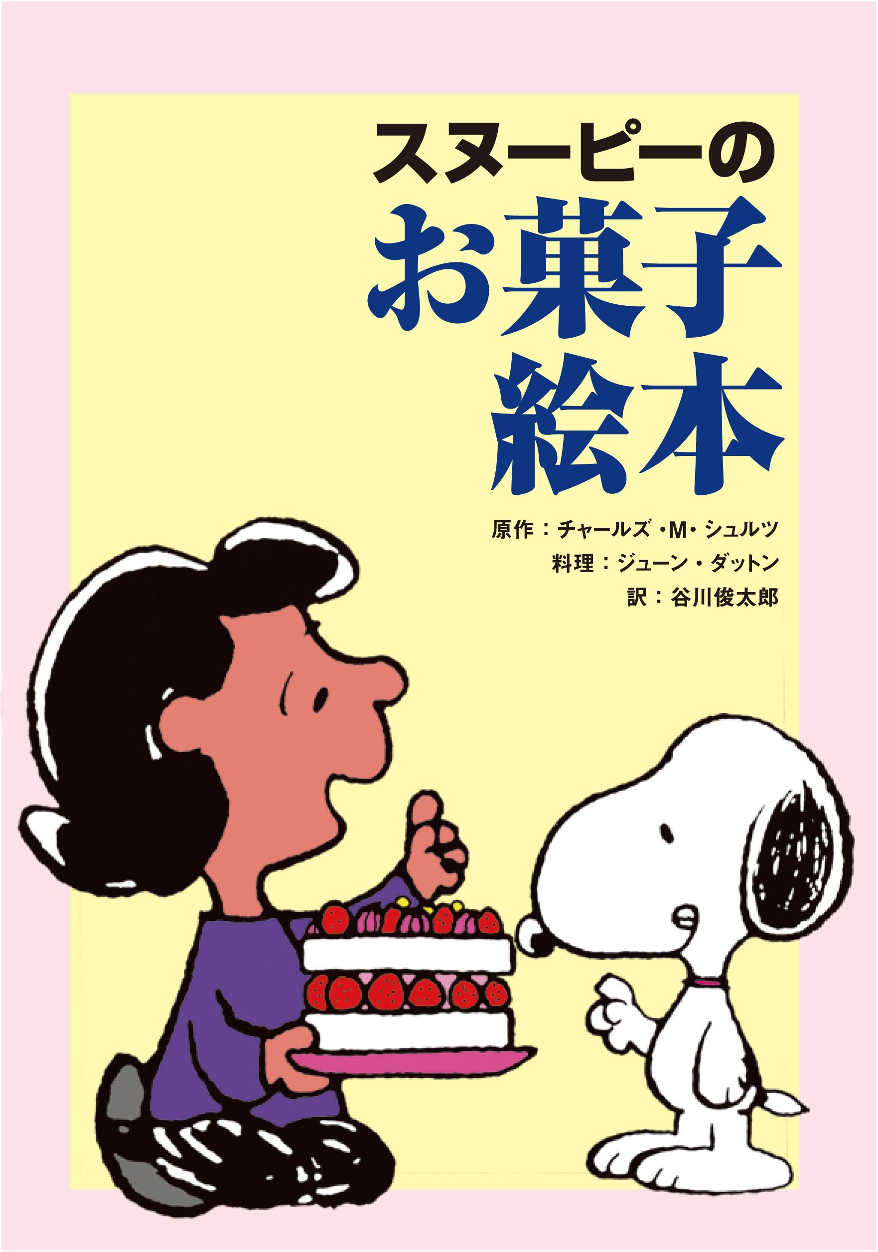 おいしい本①『スヌーピーのお菓子絵本』