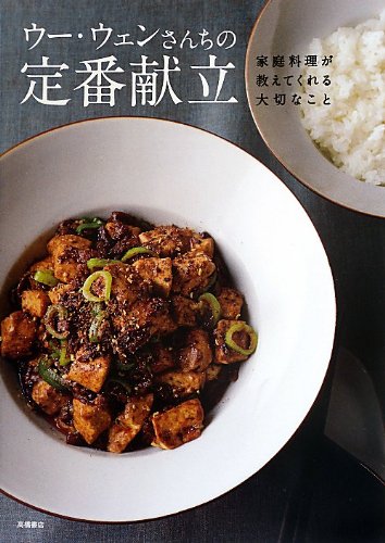 おいしい本③『ウー・ウェンさんちの定番献立』