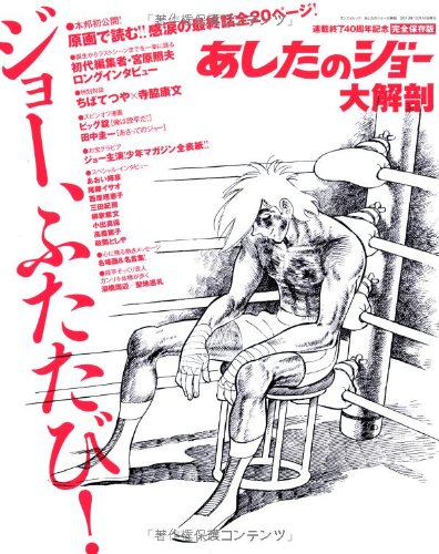 あしたのジョーふたたび！