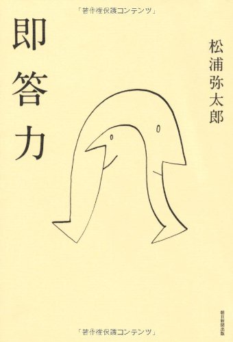 松浦弥太郎の「即答力」のすすめ