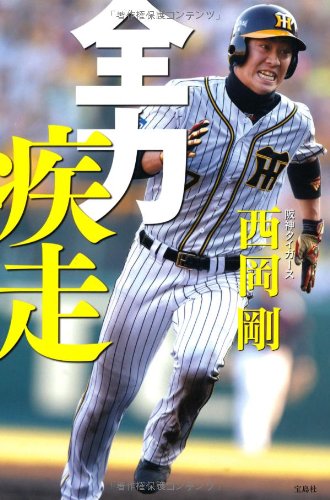 いつも全力疾走！西岡剛が野球と人生を熱く語った本
