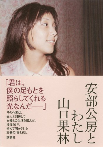 女優・山口果林 秘められた愛を明かした手記『安部公房とわたし』