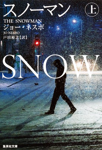 北欧ミステリーの傑作『スノーマン』
