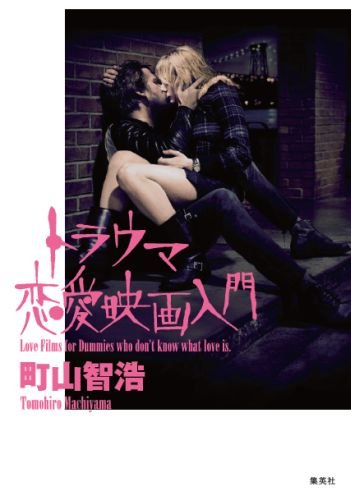 恋愛の甘美さと苦痛を同時に味わう一冊『トラウマ恋愛映画入門』