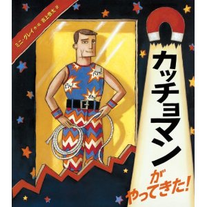とびきり愉快な絵本『カッチョマンがやってきた！』