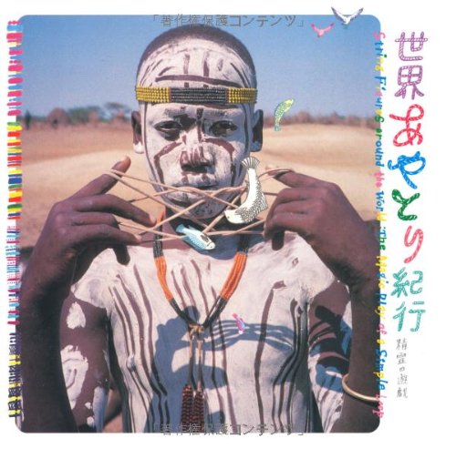 世界あやとり紀行