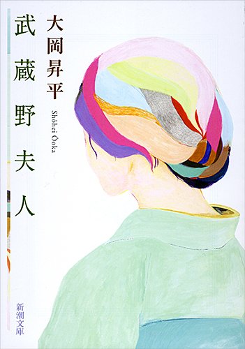 『武蔵野夫人』旧家を舞台に恋愛と欲望を描く心理小説