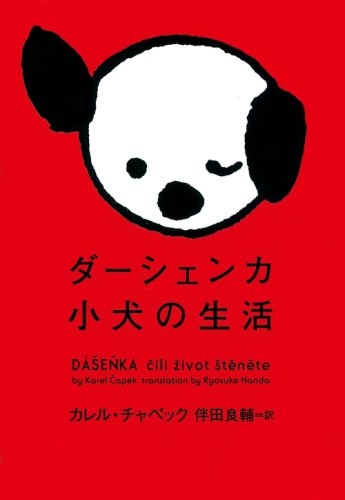 子犬の名作エッセイ『ダーシェンカ』