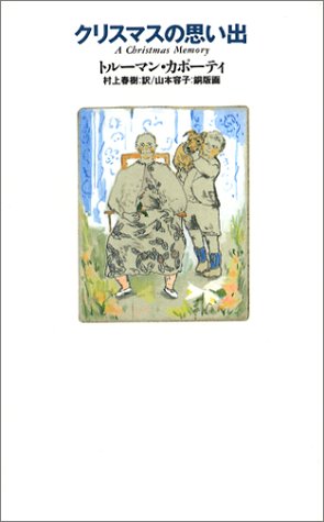 美しくイノセントな物語『クリスマスの思い出』