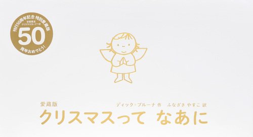 ブルーナの愛蔵版クリスマス絵本