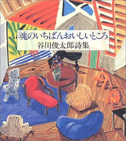 谷川俊太郎詩集『魂のいちばんおいしいところ』