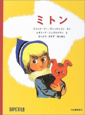 映画公開も間近！ロシア・アニメの絵本『ミトン』