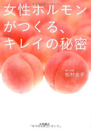 女性ホルモンとキレイの秘密