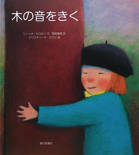 フィンランドの感動作『木の音をきく』