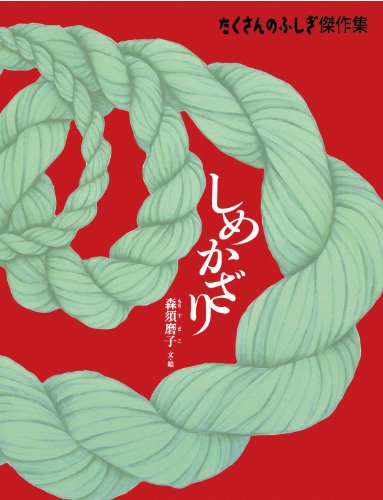 しめかざりの本