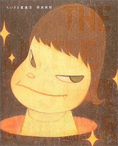 奈良美智の『小さな星通信』