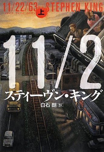 話題騒然の書、スティーヴン・キング『11/22/63』