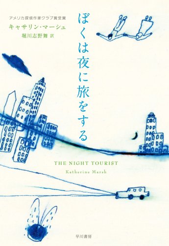 ゴーストと少年の冒険ファンタジー『ぼくは夜に旅をする』