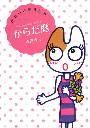 12か月の暦に合わせた、からだのケア術