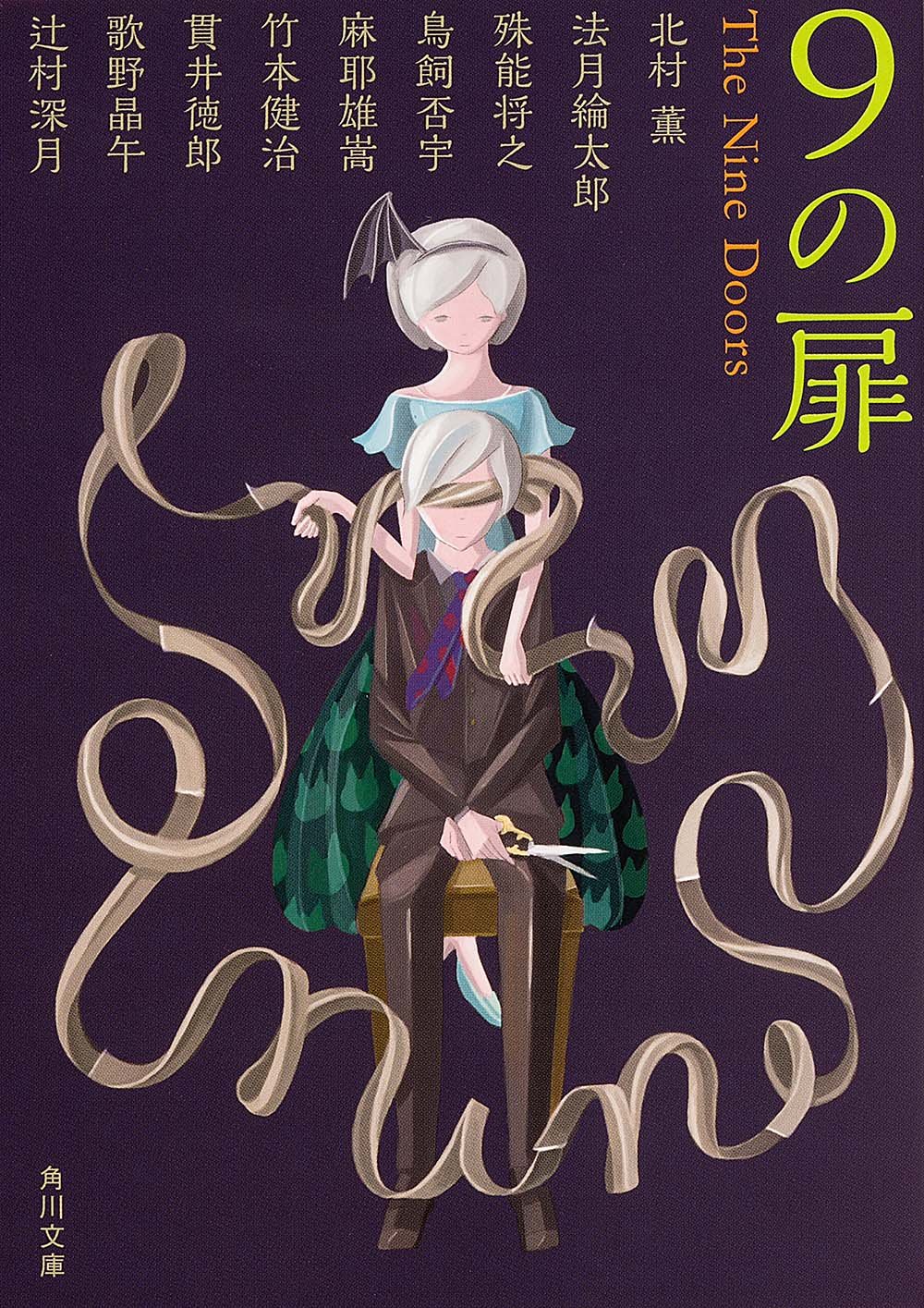 人気ミステリー作家のリレー小説『9の扉』