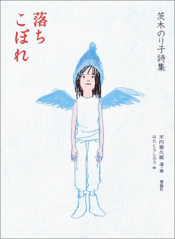 茨木のり子詩集『落ちこぼれ』