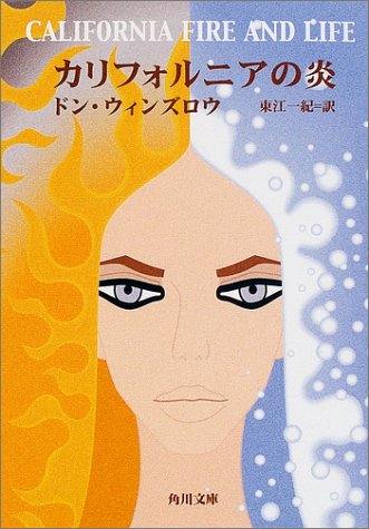 グルーヴ感たっぷりの傑作ミステリー『カリフォルニアの炎』