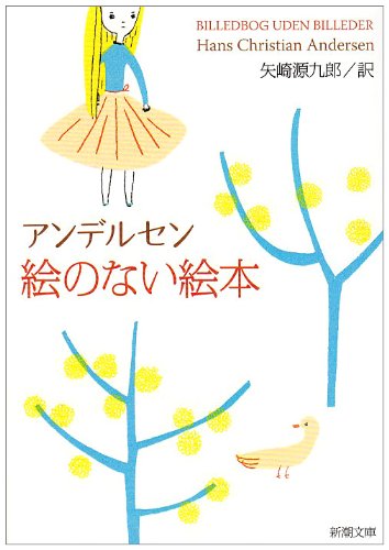 アンデルセンの『絵のない絵本』