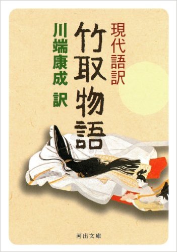 川端康成のかぐや姫