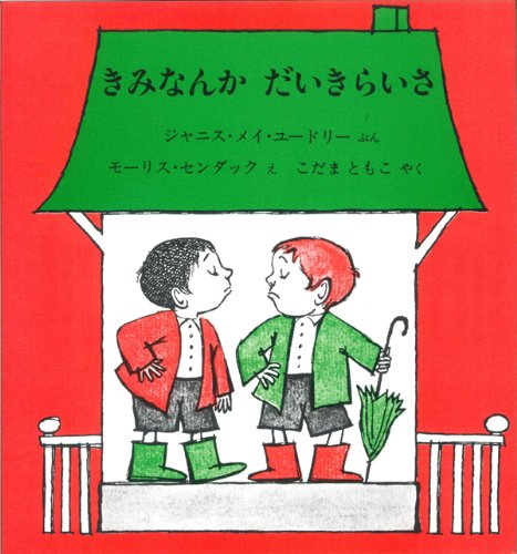 センダックの小さな絵本『きみなんか だいきらいさ』