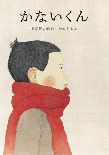 谷川俊太郎 × 松本大洋『かないくん』死をテーマにした絵本