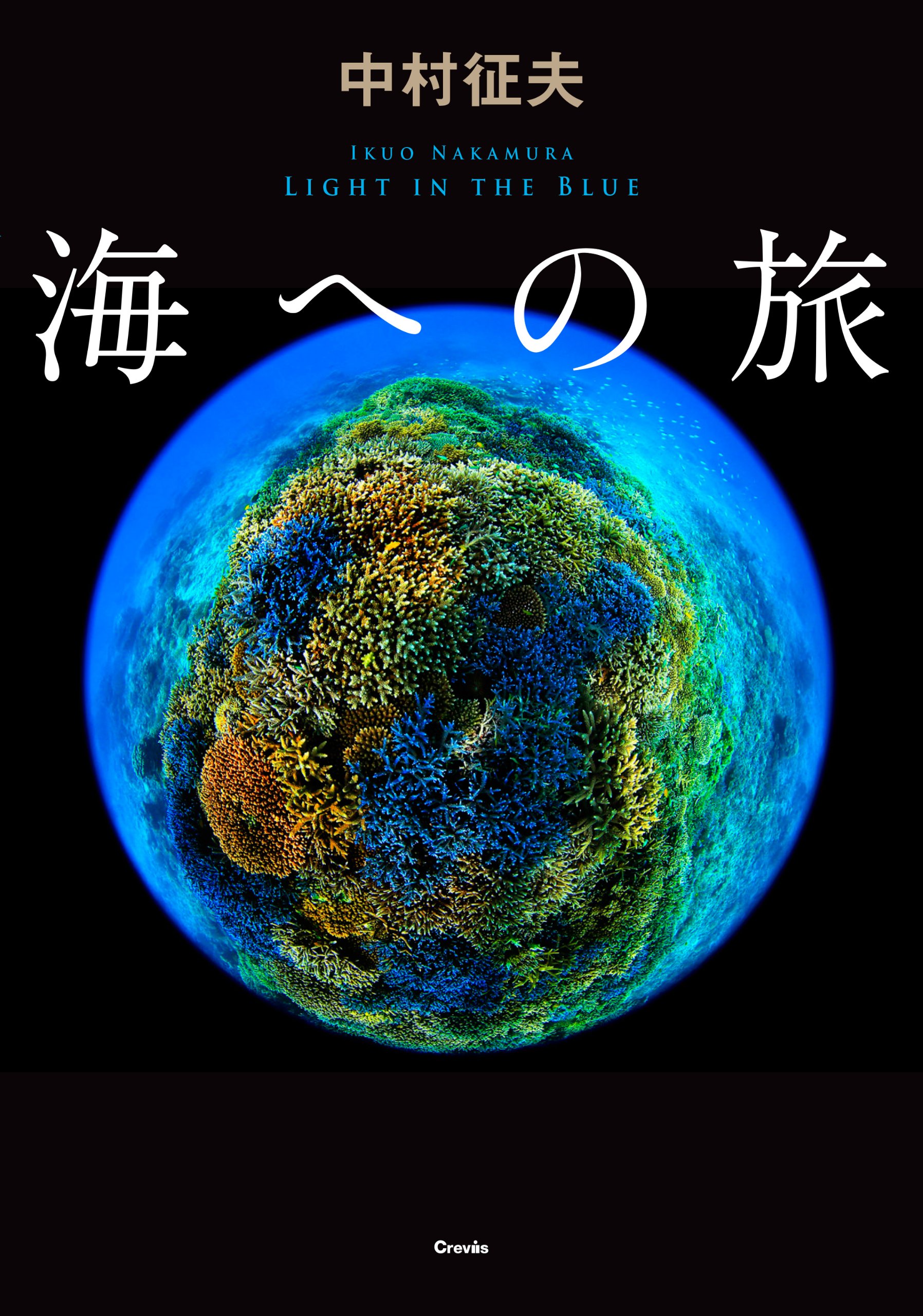 未知の世界と出会う『海への旅』