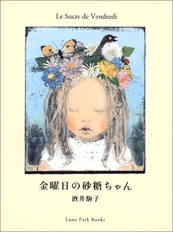 酒井駒子の『金曜日の砂糖ちゃん』