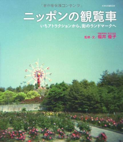 観覧車を巡る旅に出よう