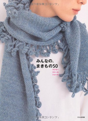楽しい編みもの、みんなのまきもの