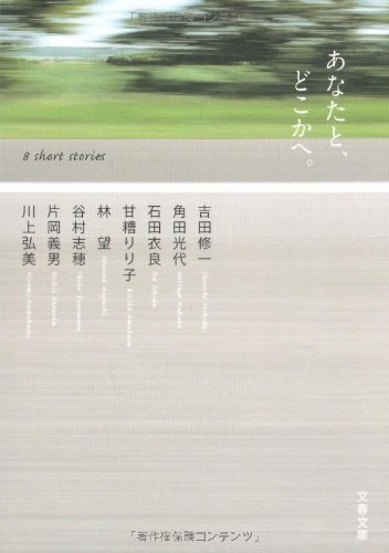 ドライブから新しい人生が始まる『あなたと、どこかへ。』