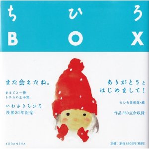 いわさきちひろメモリアルブック