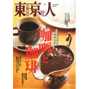 『東京人』最新号はカレー＆コーヒー特集！