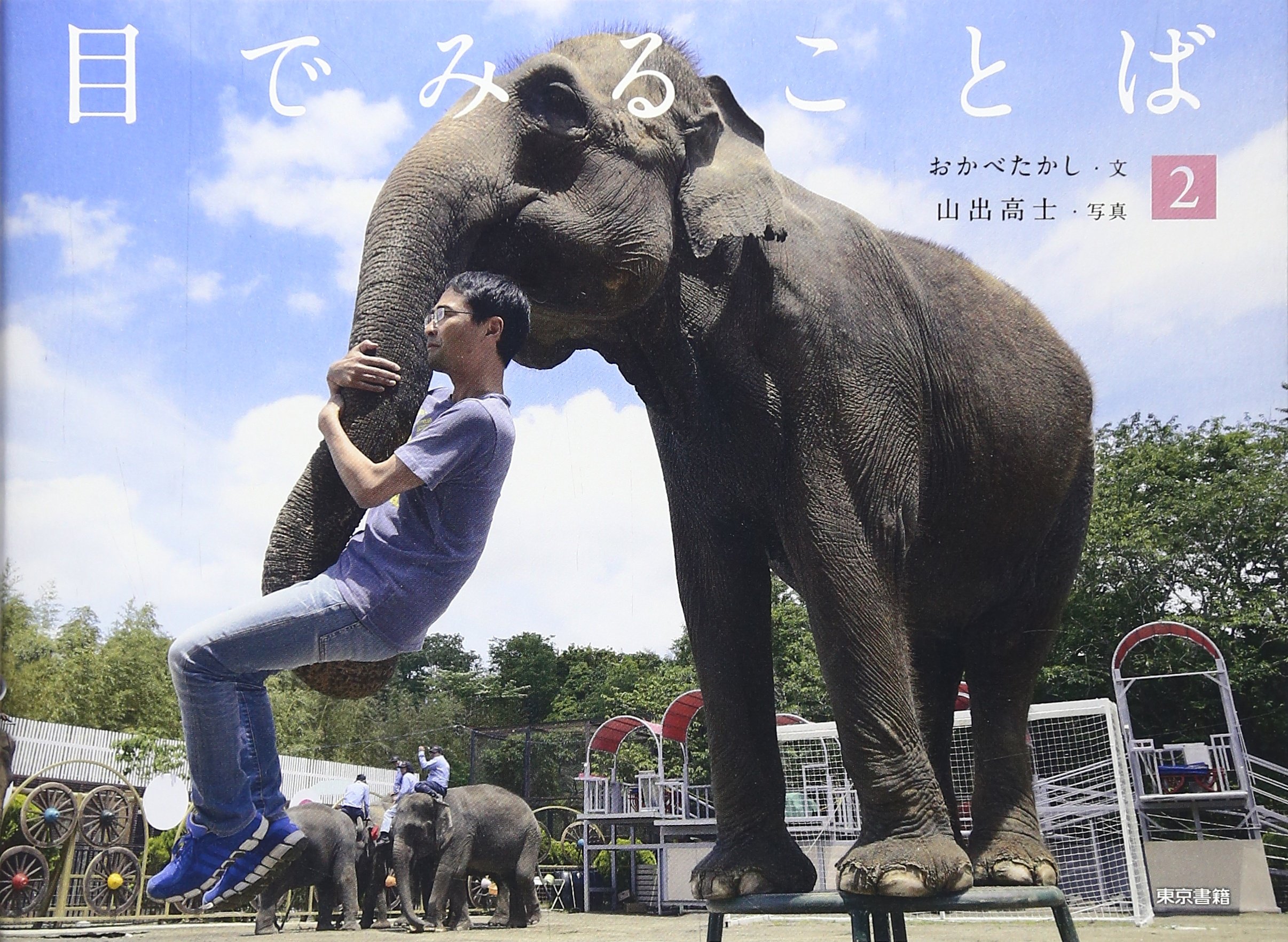またまた面白い！ことばの由来を写真に撮る『目でみることば』第二弾