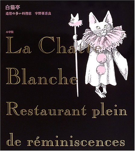 宇野亜喜良が贈る、おとなの恋の絵本『白猫亭—追憶の多い料理店』